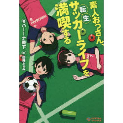 楽天市場 フレックスコミックス 素人おっさん 転生サッカーライフを満喫する ツギクル ハーーナ殿下 価格比較 商品価格ナビ 楽天市場 フレックスコミックス 素人おっさん 転生サッカーライフを満喫する ツギクル ハーーナ殿下 価格比較 商品価格ナビ